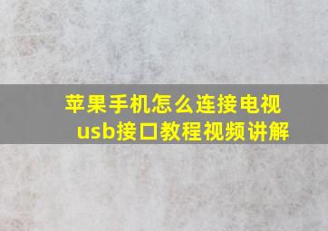 苹果手机怎么连接电视usb接口教程视频讲解