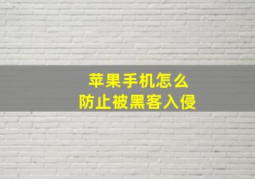 苹果手机怎么防止被黑客入侵