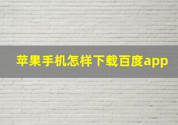 苹果手机怎样下载百度app