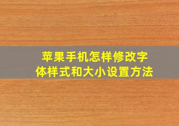 苹果手机怎样修改字体样式和大小设置方法