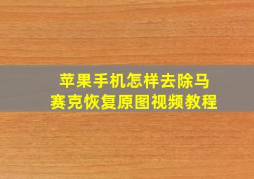 苹果手机怎样去除马赛克恢复原图视频教程