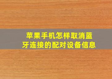 苹果手机怎样取消蓝牙连接的配对设备信息