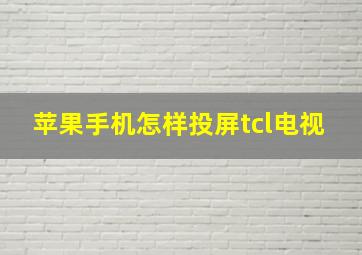 苹果手机怎样投屏tcl电视