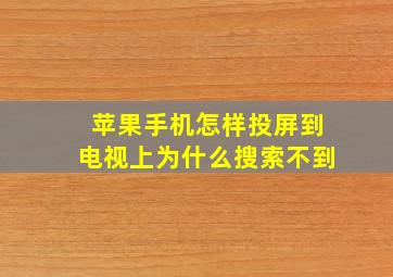 苹果手机怎样投屏到电视上为什么搜索不到