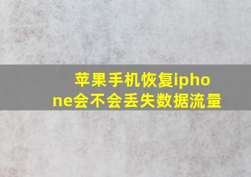 苹果手机恢复iphone会不会丢失数据流量