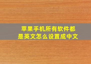 苹果手机所有软件都是英文怎么设置成中文