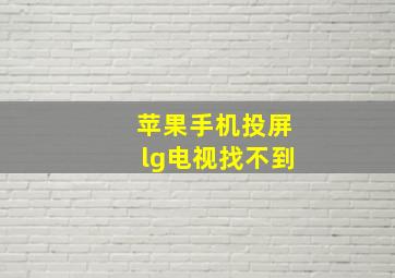 苹果手机投屏lg电视找不到