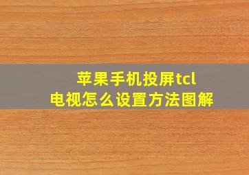 苹果手机投屏tcl电视怎么设置方法图解