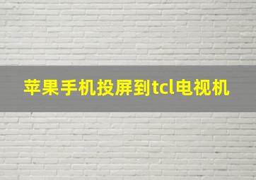 苹果手机投屏到tcl电视机