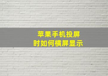 苹果手机投屏时如何横屏显示