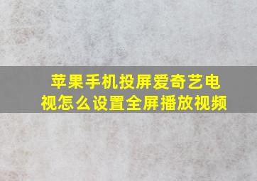 苹果手机投屏爱奇艺电视怎么设置全屏播放视频