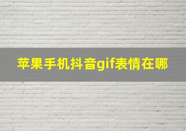 苹果手机抖音gif表情在哪