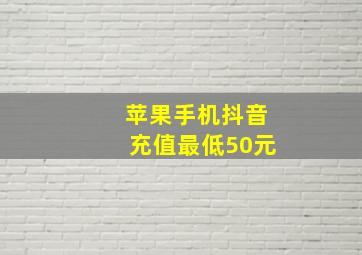 苹果手机抖音充值最低50元