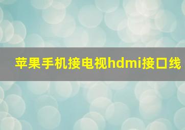 苹果手机接电视hdmi接口线