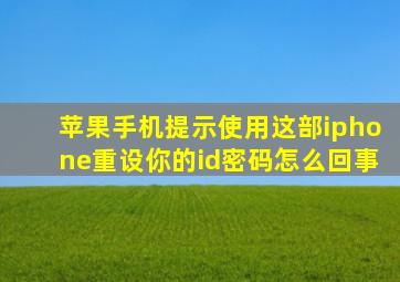 苹果手机提示使用这部iphone重设你的id密码怎么回事