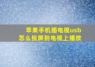 苹果手机插电视usb怎么投屏到电视上播放