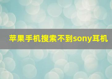 苹果手机搜索不到sony耳机