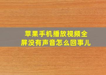 苹果手机播放视频全屏没有声音怎么回事儿