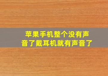 苹果手机整个没有声音了戴耳机就有声音了