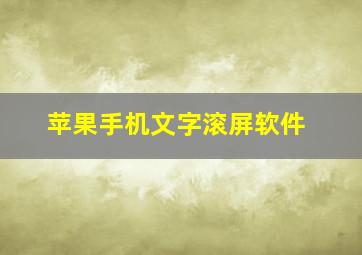 苹果手机文字滚屏软件