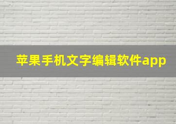 苹果手机文字编辑软件app