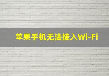 苹果手机无法接入Wi-Fi