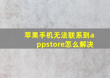 苹果手机无法联系到appstore怎么解决