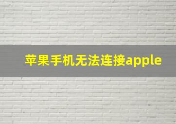 苹果手机无法连接apple