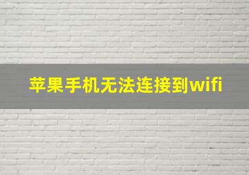 苹果手机无法连接到wifi