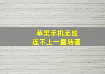 苹果手机无线连不上一直转圈