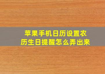 苹果手机日历设置农历生日提醒怎么弄出来