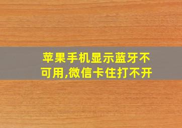 苹果手机显示蓝牙不可用,微信卡住打不开