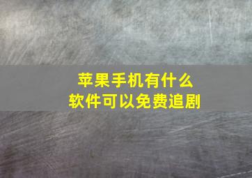 苹果手机有什么软件可以免费追剧