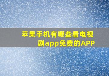 苹果手机有哪些看电视剧app免费的APP