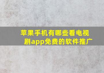 苹果手机有哪些看电视剧app免费的软件推广