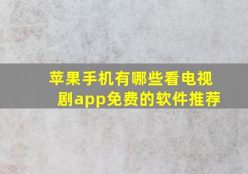 苹果手机有哪些看电视剧app免费的软件推荐