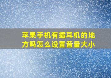 苹果手机有插耳机的地方吗怎么设置音量大小