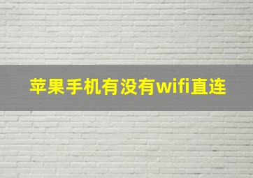 苹果手机有没有wifi直连