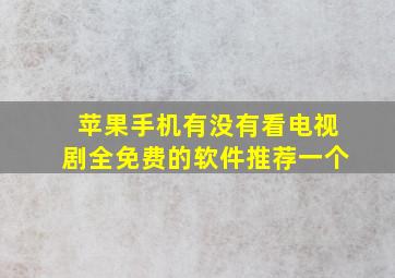 苹果手机有没有看电视剧全免费的软件推荐一个