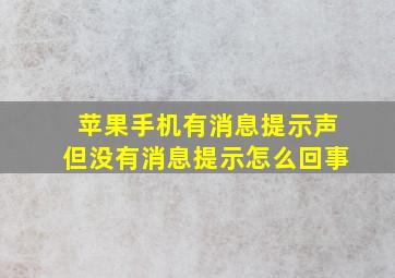 苹果手机有消息提示声但没有消息提示怎么回事