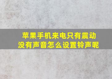 苹果手机来电只有震动没有声音怎么设置铃声呢