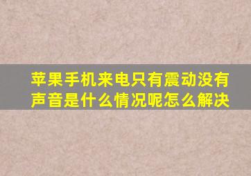 苹果手机来电只有震动没有声音是什么情况呢怎么解决