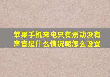 苹果手机来电只有震动没有声音是什么情况呢怎么设置