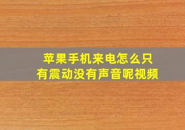 苹果手机来电怎么只有震动没有声音呢视频