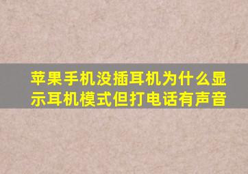 苹果手机没插耳机为什么显示耳机模式但打电话有声音