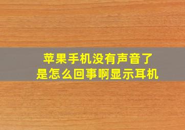 苹果手机没有声音了是怎么回事啊显示耳机