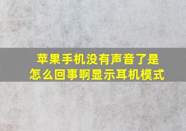 苹果手机没有声音了是怎么回事啊显示耳机模式