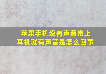 苹果手机没有声音带上耳机就有声音是怎么回事