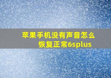 苹果手机没有声音怎么恢复正常6splus