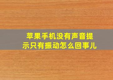 苹果手机没有声音提示只有振动怎么回事儿